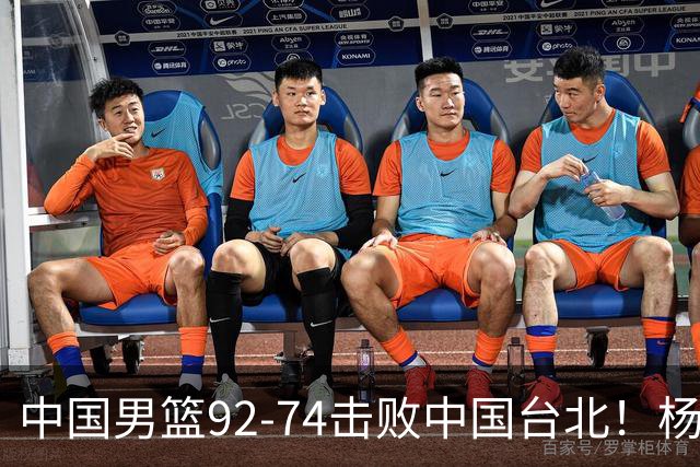 中国男篮92-74击败中国台北！杨瀚森令人失望，郭士强需反思，高诗岩非带不可？