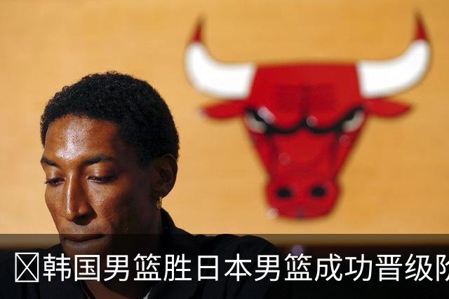 🏀韩国男篮胜日本男篮成功晋级阶段二 李佑硕19+7 霍金森30+12